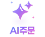 AI주문